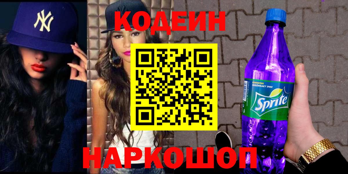 Пенза  Codein напиток Lean (лин)  Вход с VPN 