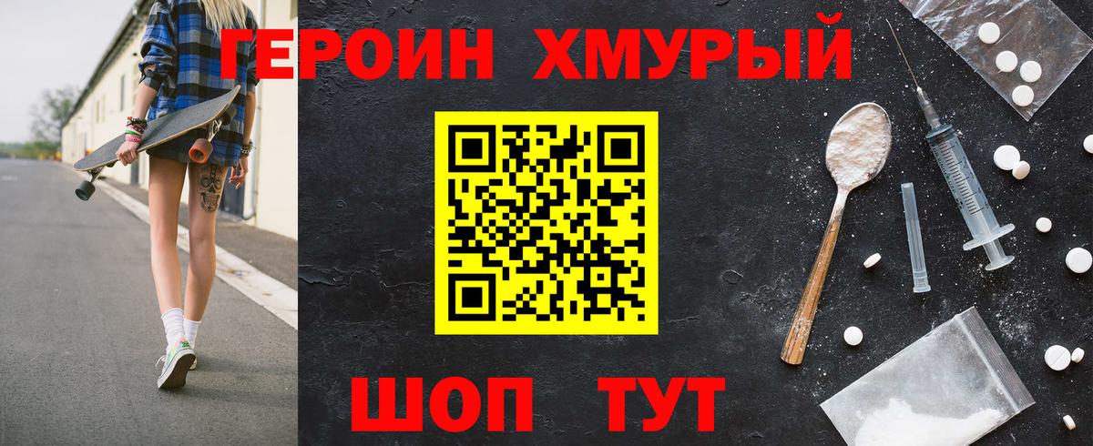 ГЕРОИН хмурый Пенза